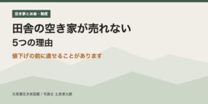 田舎の空き家が売れない 5つの理由