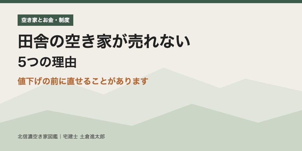 田舎の空き家が売れない 5つの理由