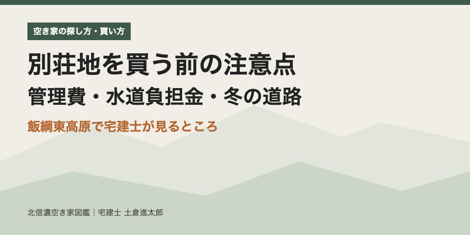 別荘地を買う前の注意点 管理費・水道負担金・冬の道路