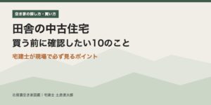 田舎の中古住宅 買う前に確認したい10のこと