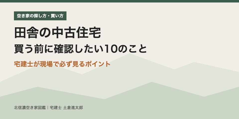 田舎の中古住宅 買う前に確認したい10のこと